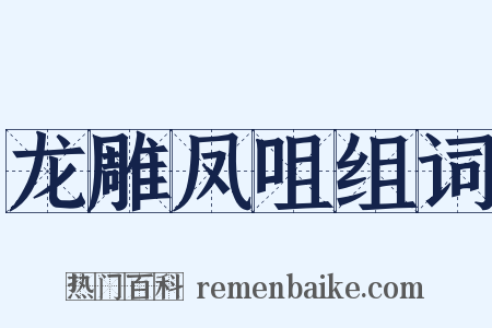 龙雕凤咀组词是什么意思的图片